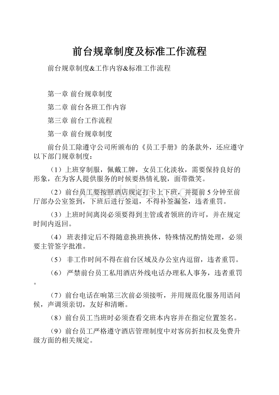 前台规章制度及标准工作流程.docx