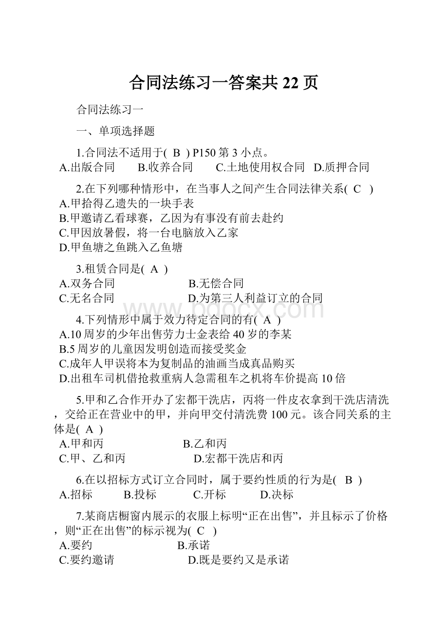 合同法练习一答案共22页.docx