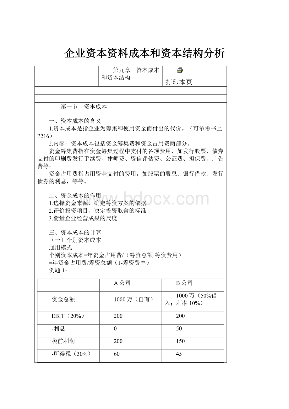 企业资本资料成本和资本结构分析.docx