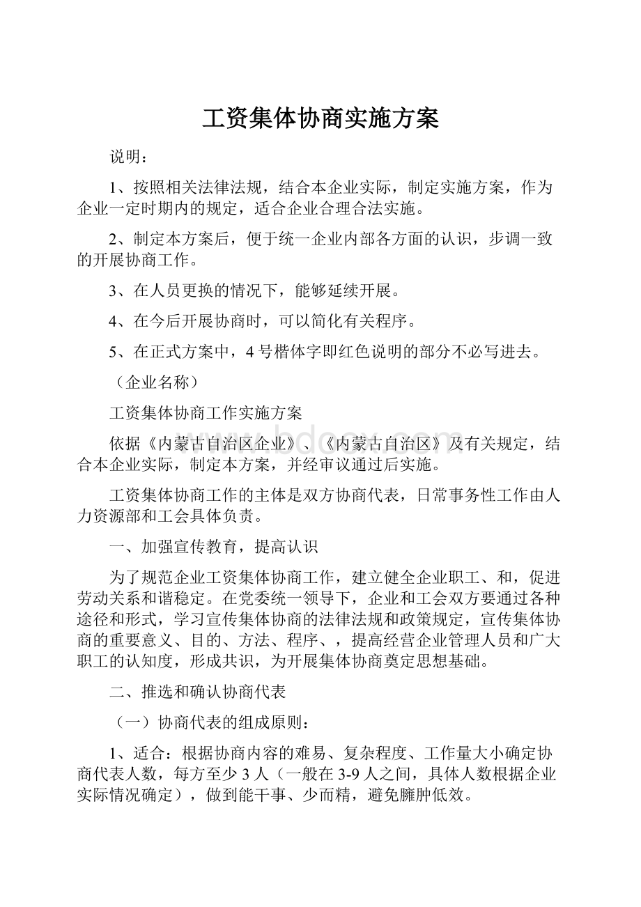 工资集体协商实施方案.docx