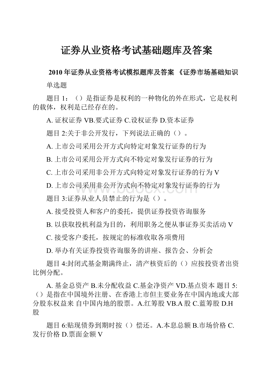 证券从业资格考试基础题库及答案.docx