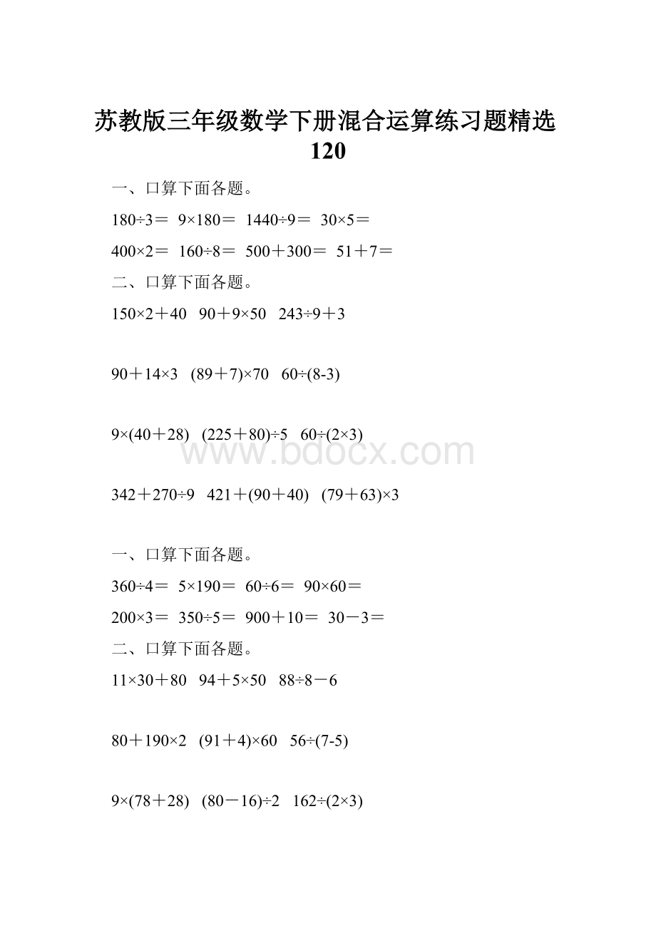 苏教版三年级数学下册混合运算练习题精选120.docx