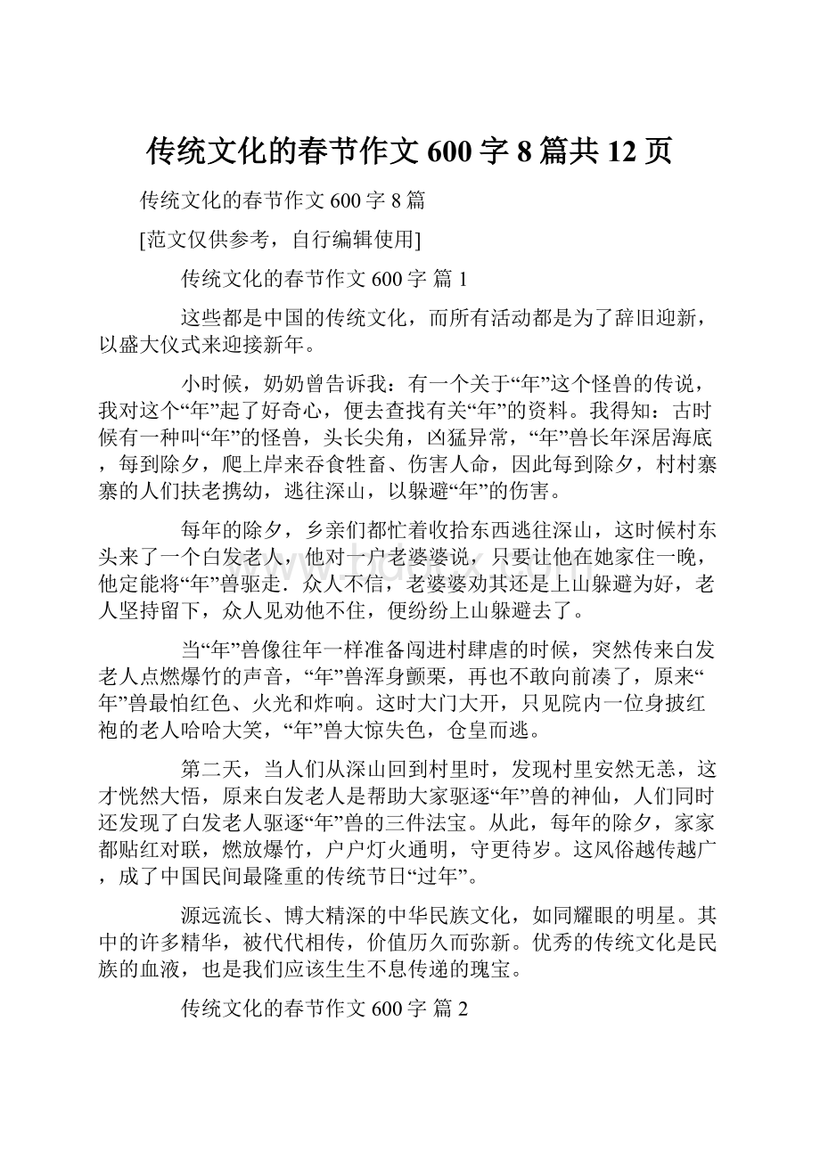 传统文化的春节作文600字8篇共12页.docx