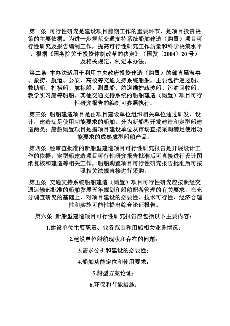 交通支持系统船舶建造购置项目可行性研究报告编制办.docx_第2页