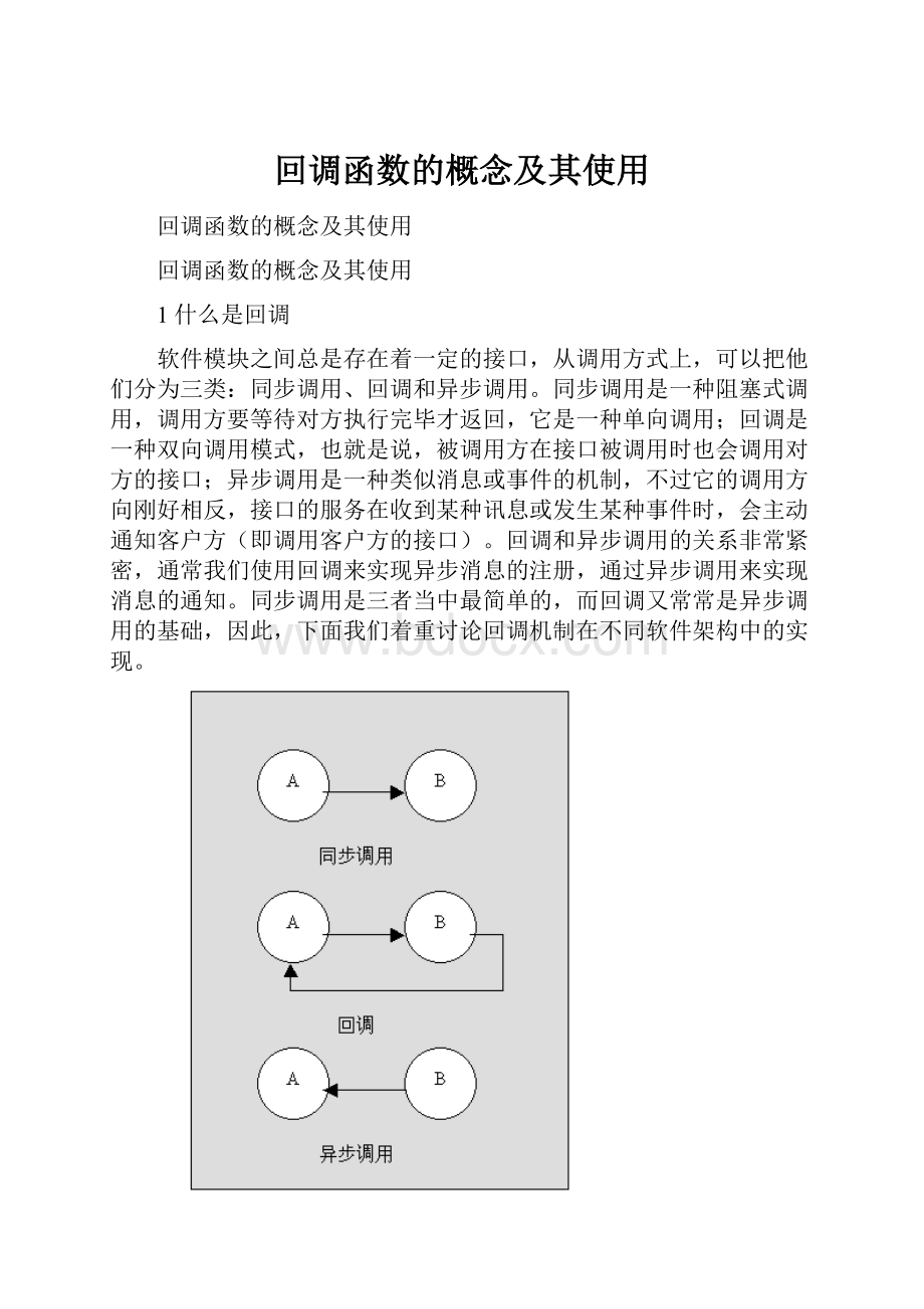 回调函数的概念及其使用.docx