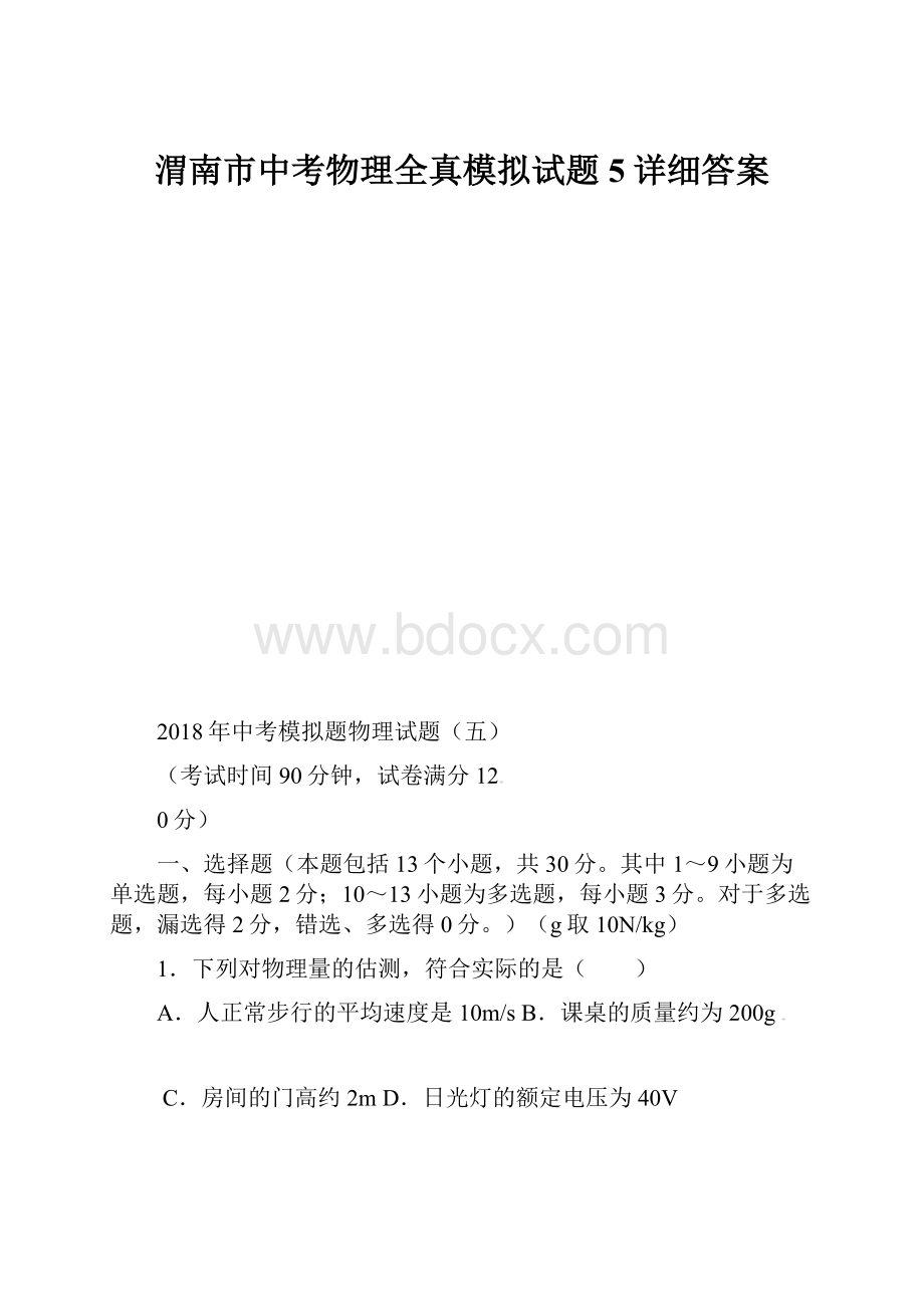 渭南市中考物理全真模拟试题5详细答案.docx