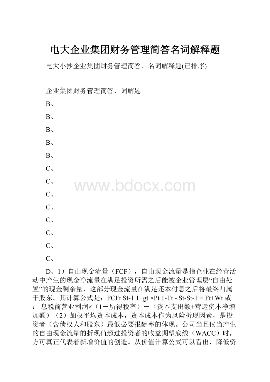 电大企业集团财务管理简答名词解释题.docx