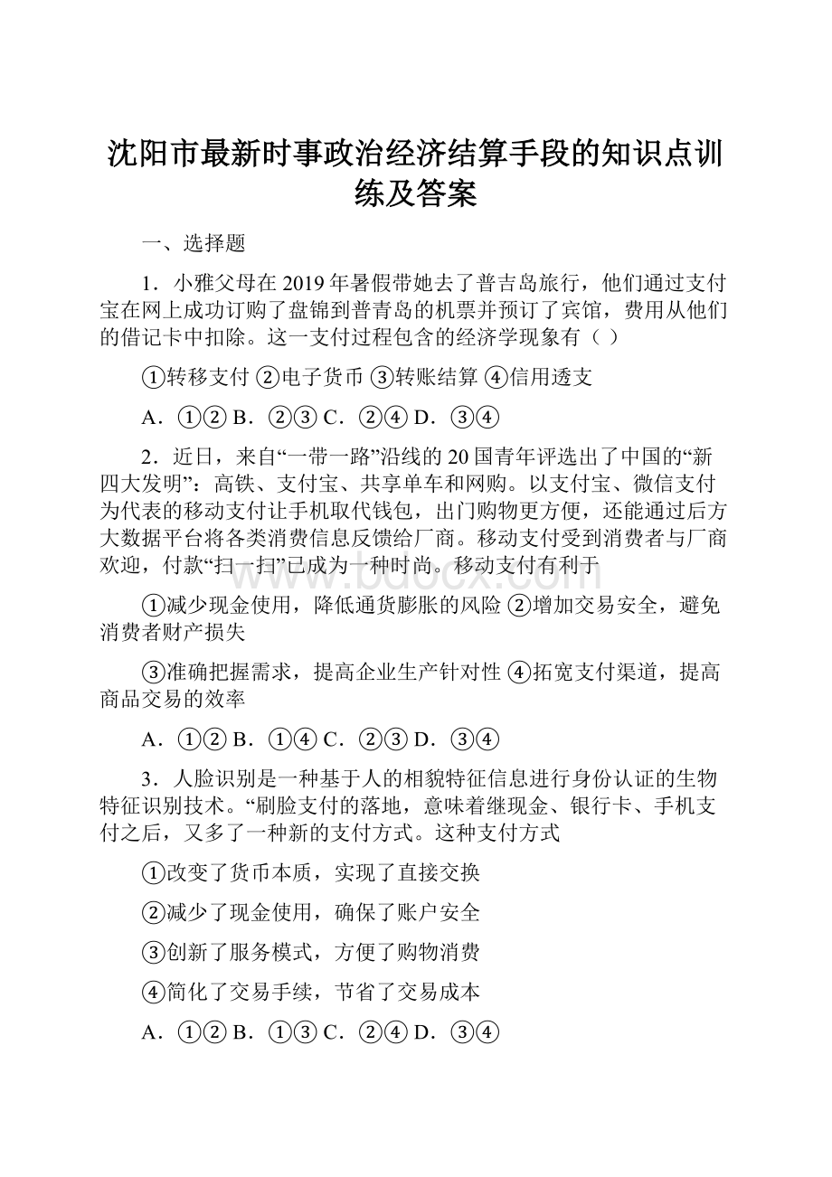 沈阳市最新时事政治经济结算手段的知识点训练及答案.docx