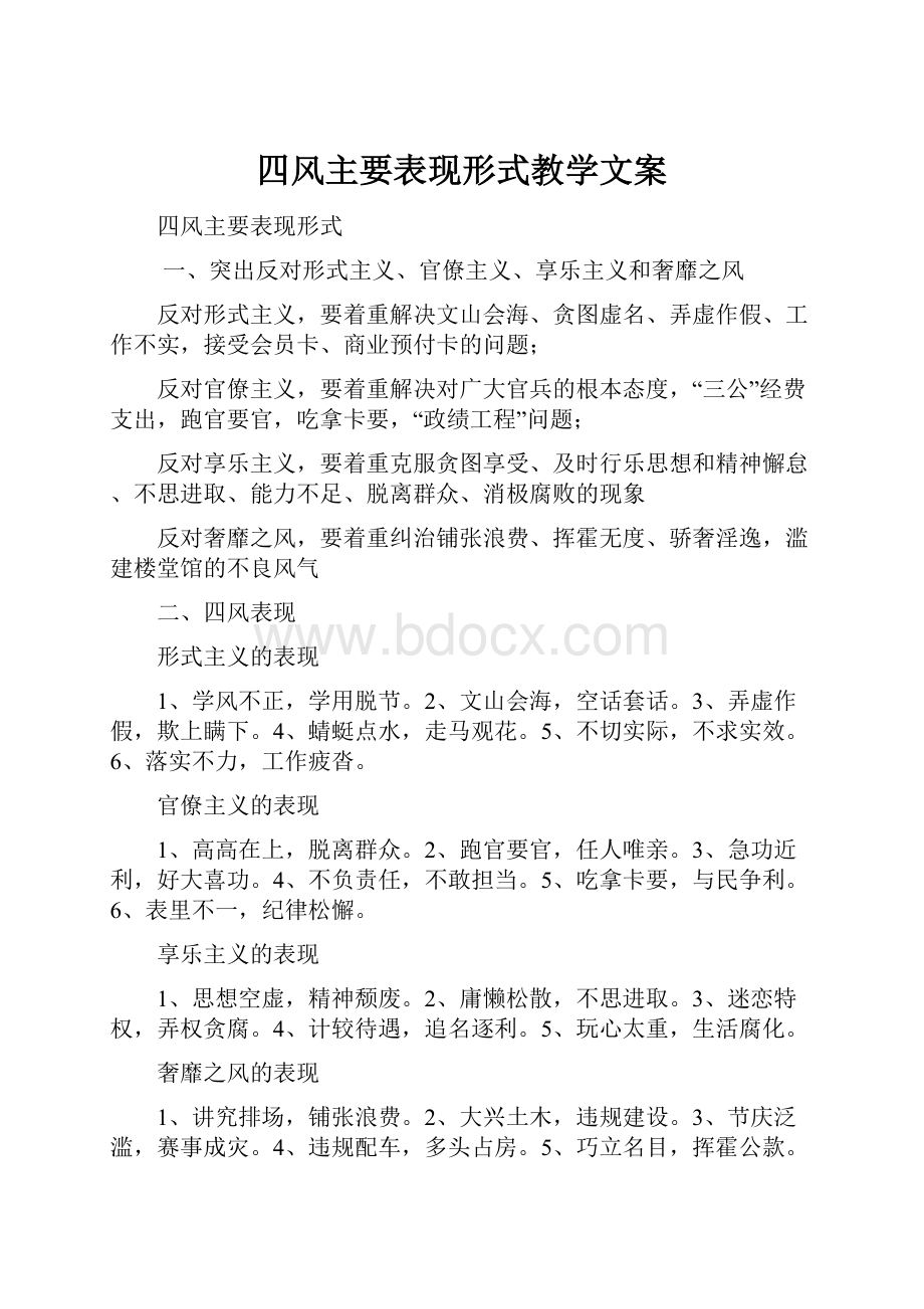 四风主要表现形式教学文案.docx