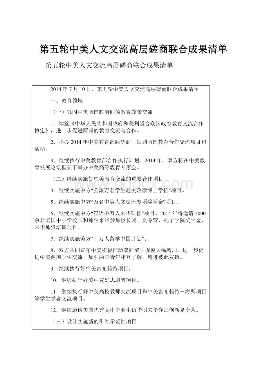 第五轮中美人文交流高层磋商联合成果清单.docx