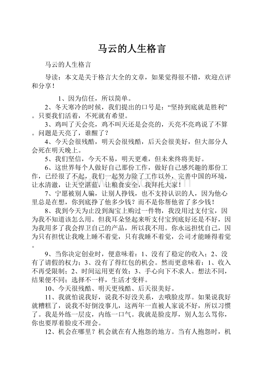 马云的人生格言.docx_第1页