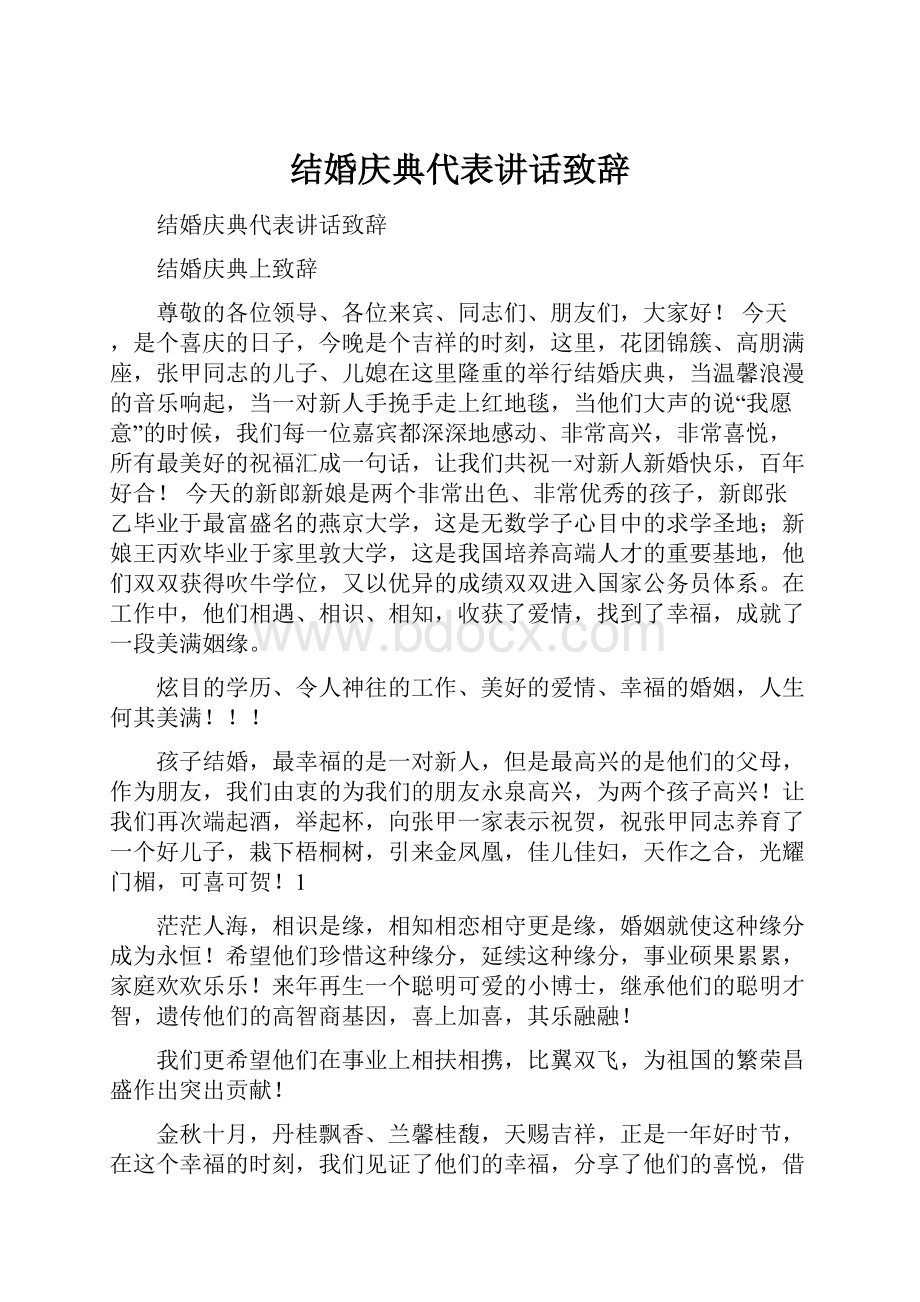 结婚庆典代表讲话致辞.docx