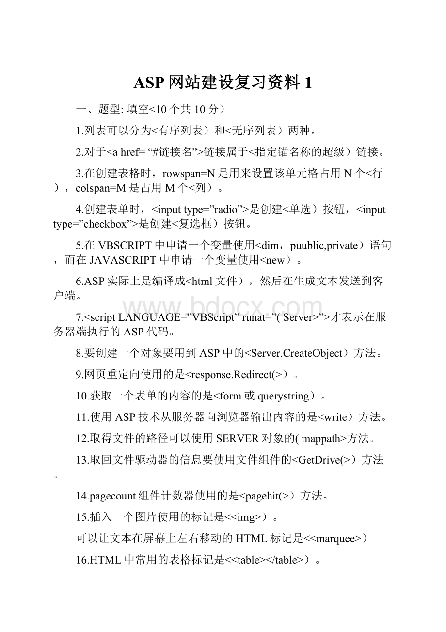 ASP网站建设复习资料1.docx