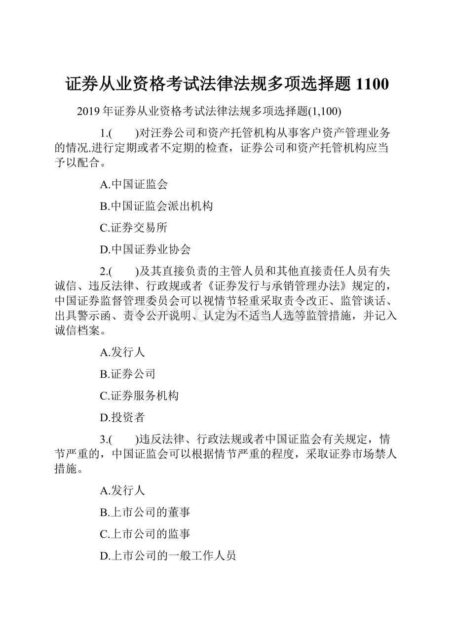 证券从业资格考试法律法规多项选择题1100.docx