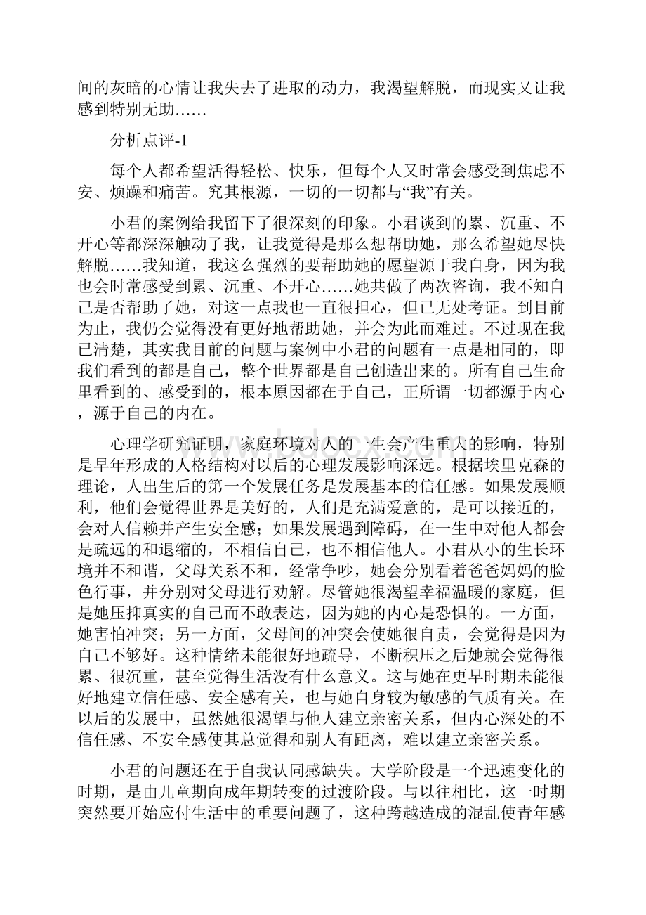 大学生情绪管理案例之欧阳术创编.docx_第3页