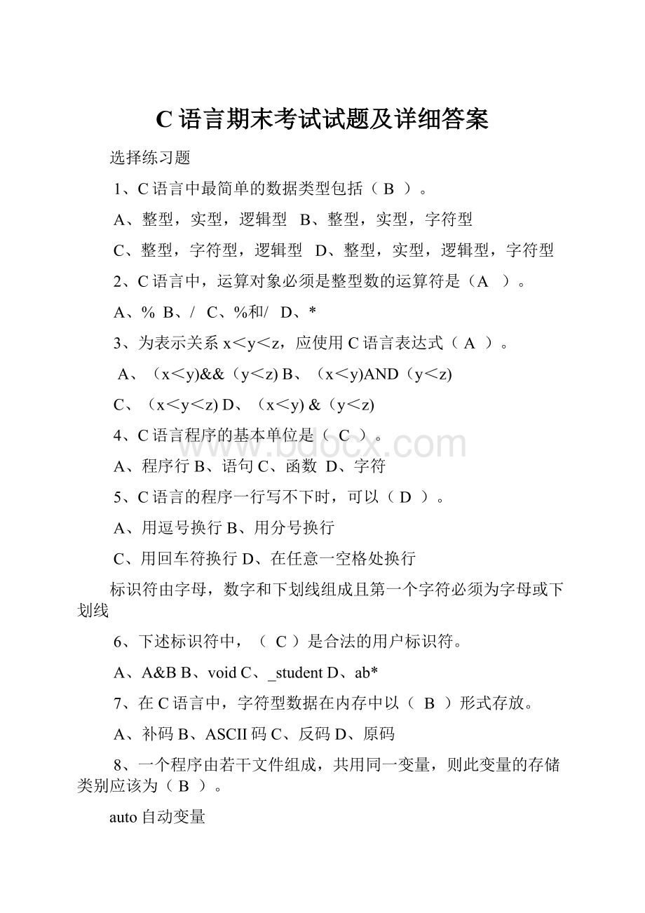 C语言期末考试试题及详细答案.docx