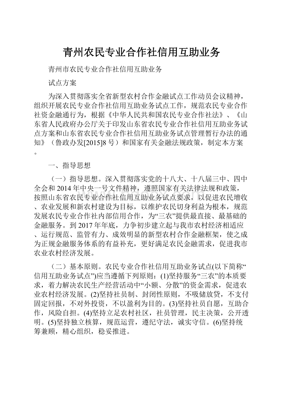 青州农民专业合作社信用互助业务.docx_第1页