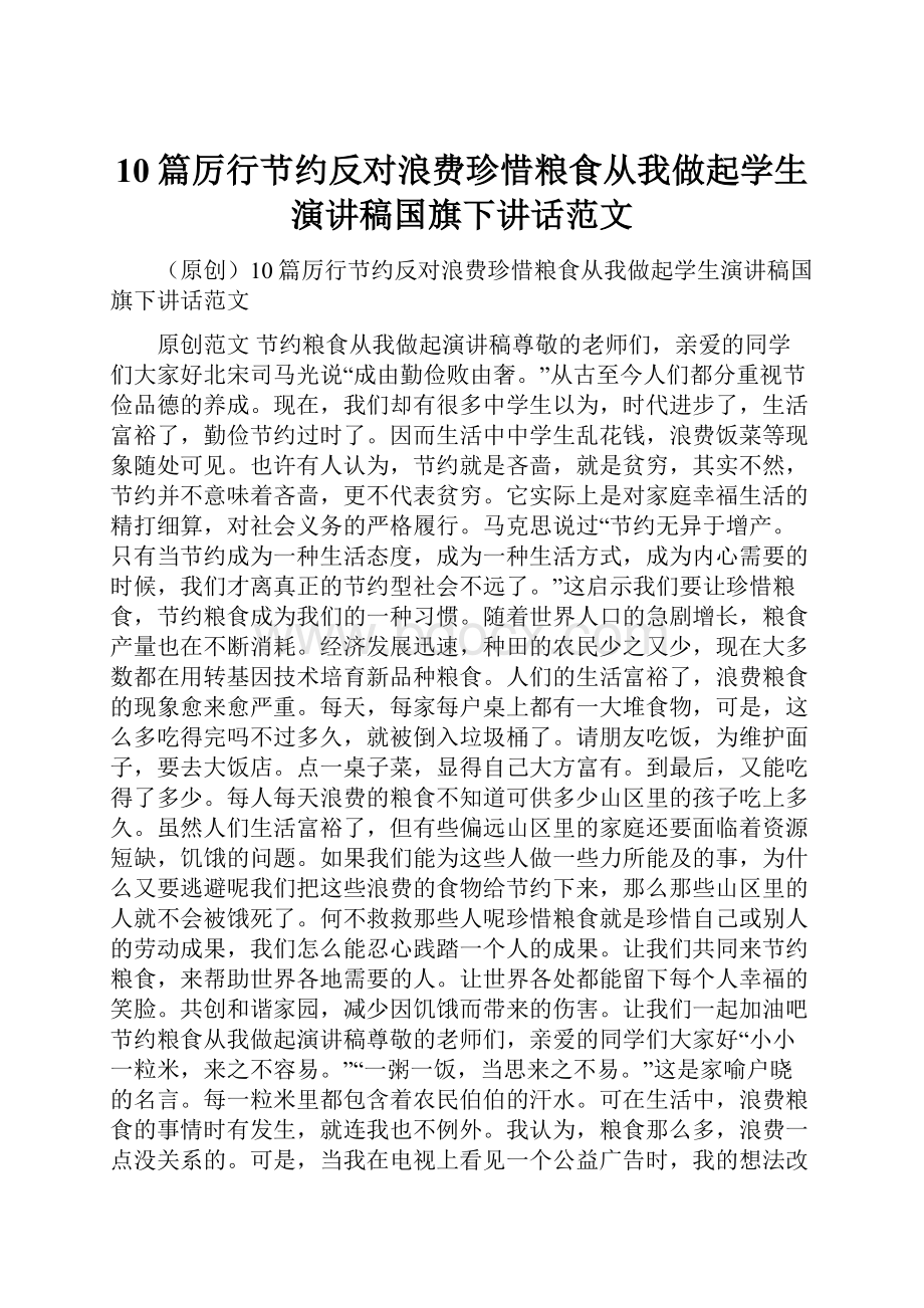 10篇厉行节约反对浪费珍惜粮食从我做起学生演讲稿国旗下讲话范文.docx