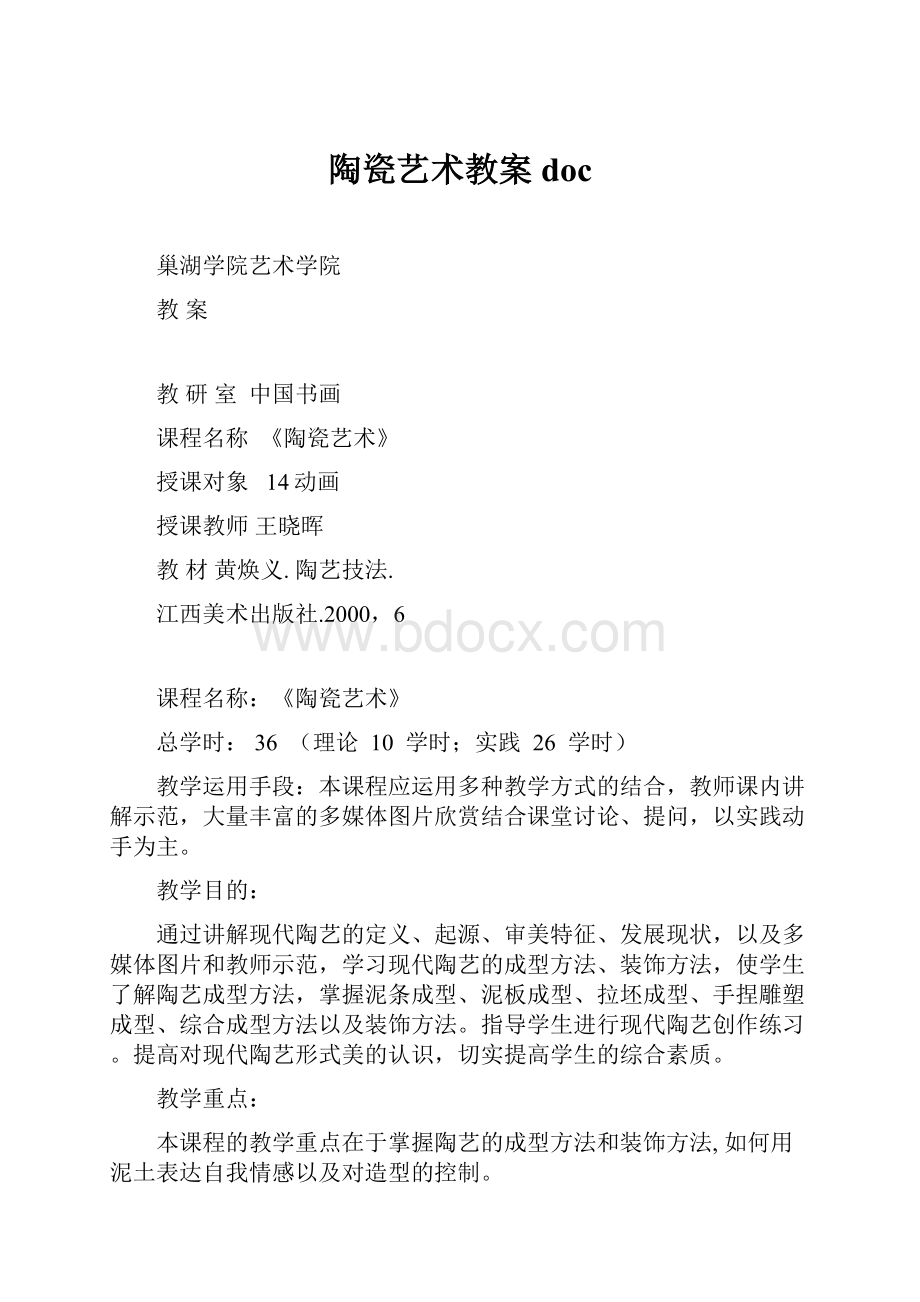 陶瓷艺术教案doc.docx_第1页