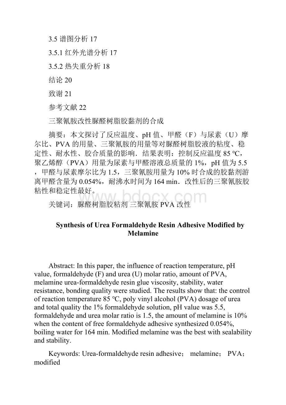 三聚氰胺改性脲醛树脂胶黏剂的合成毕业设计.docx_第3页