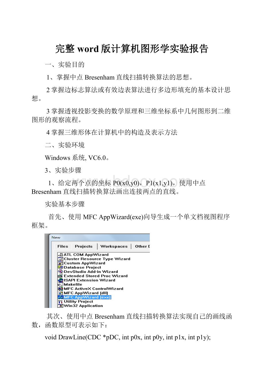 完整word版计算机图形学实验报告.docx