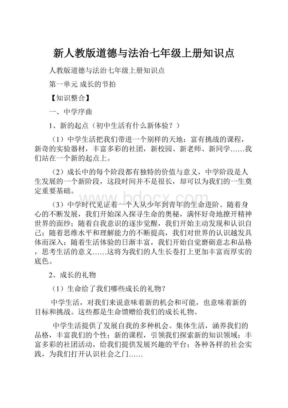 新人教版道德与法治七年级上册知识点.docx