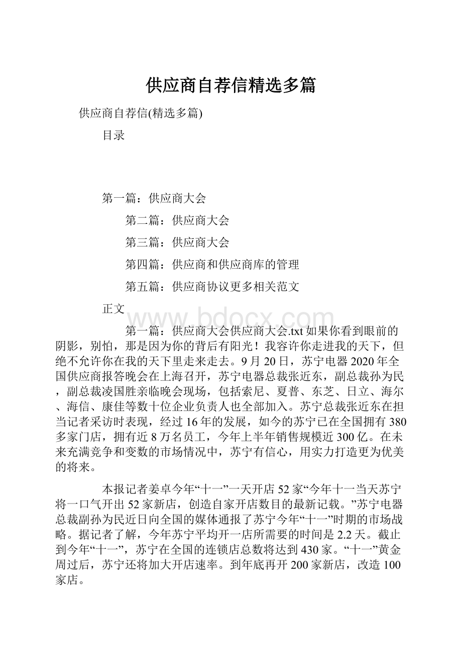 供应商自荐信精选多篇.docx