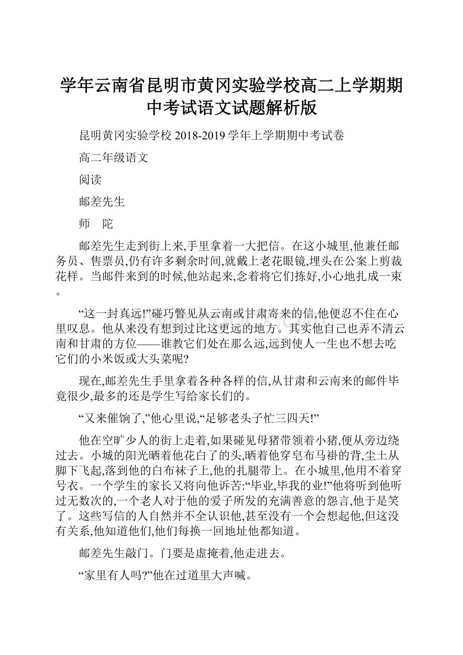 学年云南省昆明市黄冈实验学校高二上学期期中考试语文试题解析版.docx_第1页