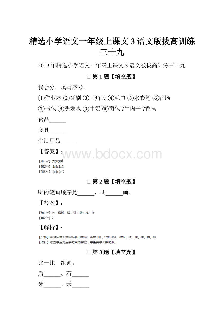 精选小学语文一年级上课文3语文版拔高训练三十九.docx