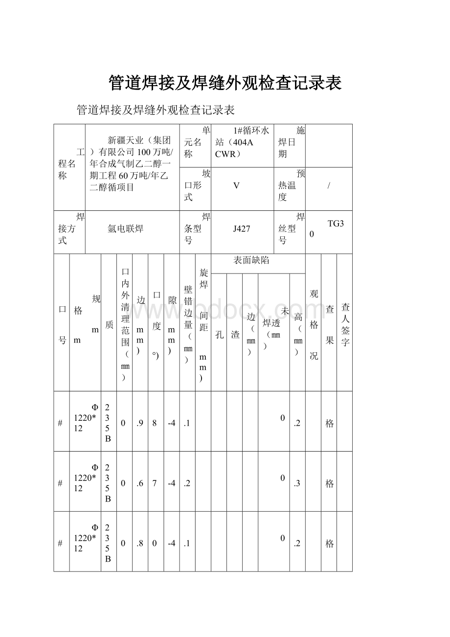 管道焊接及焊缝外观检查记录表.docx_第1页