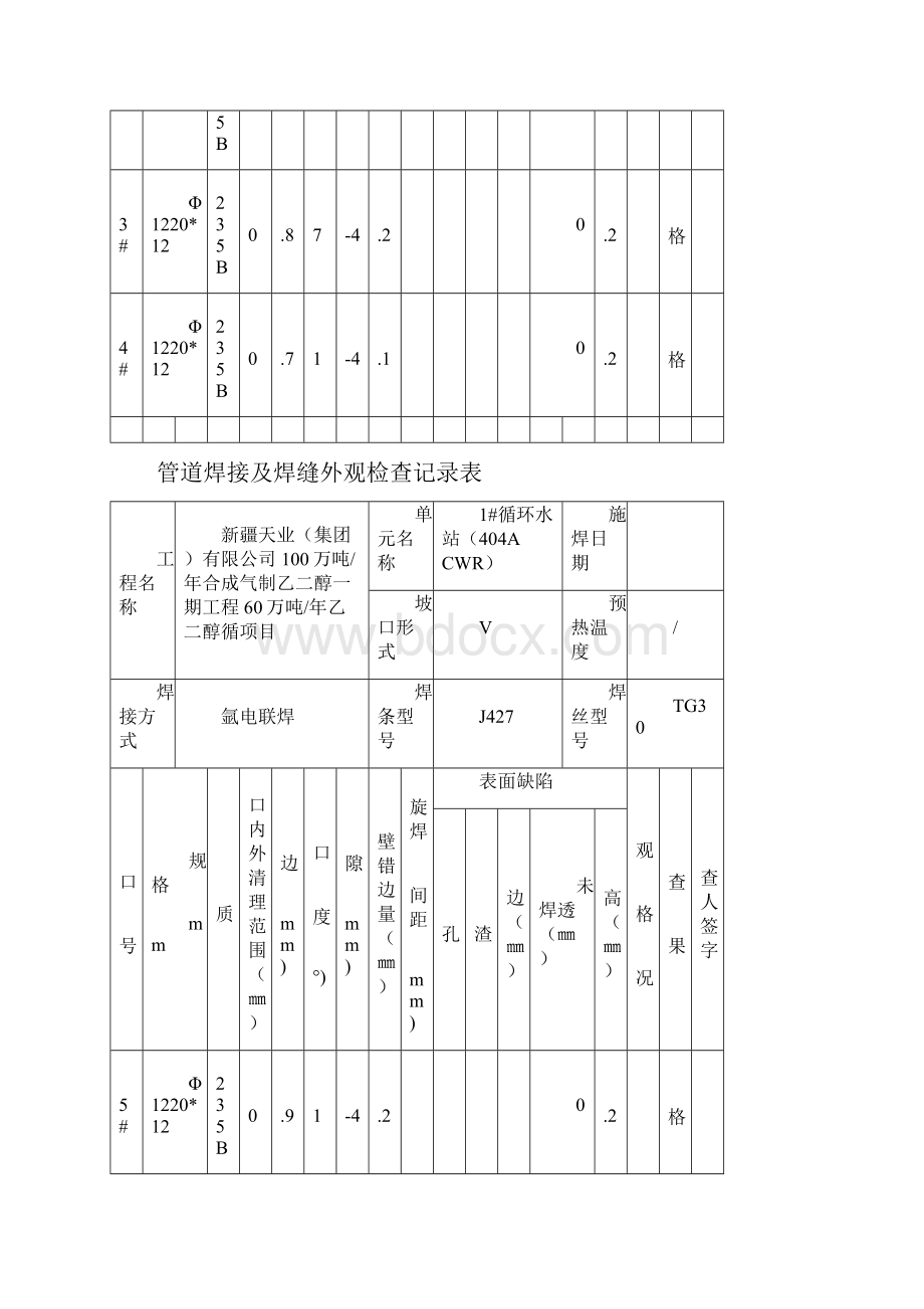 管道焊接及焊缝外观检查记录表.docx_第3页