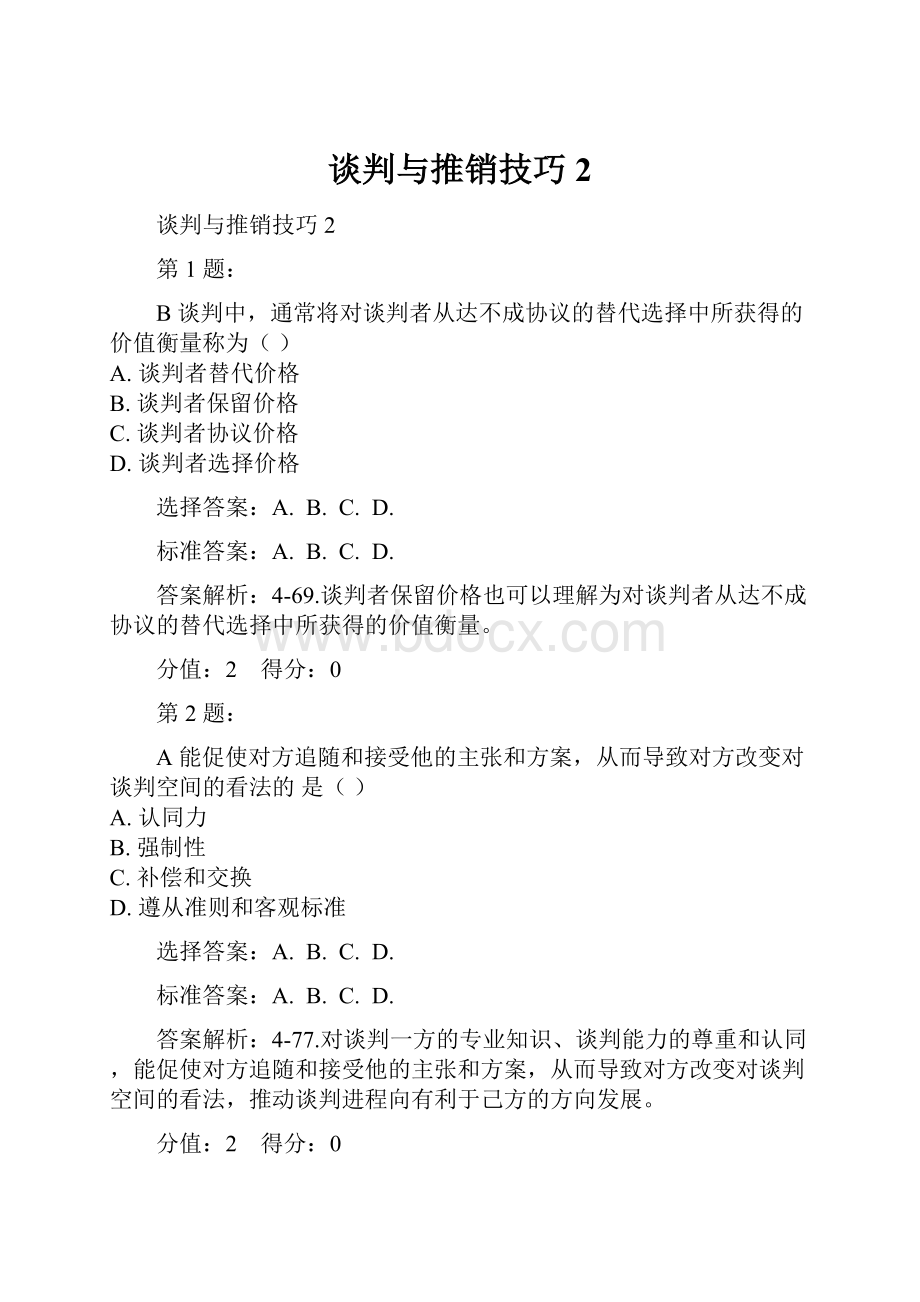 谈判与推销技巧2.docx