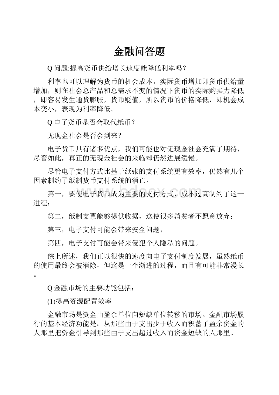 金融问答题.docx