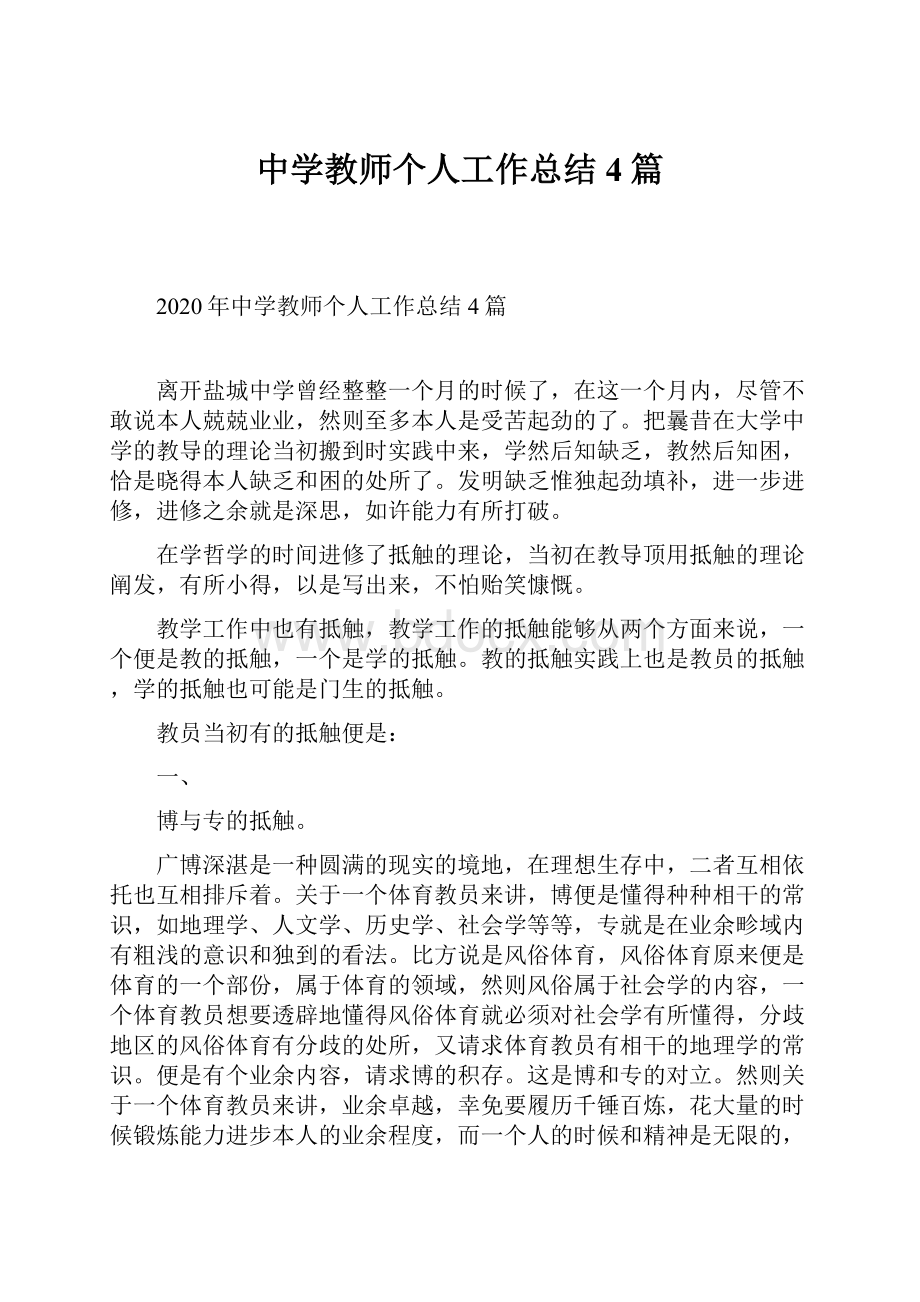 中学教师个人工作总结4篇.docx