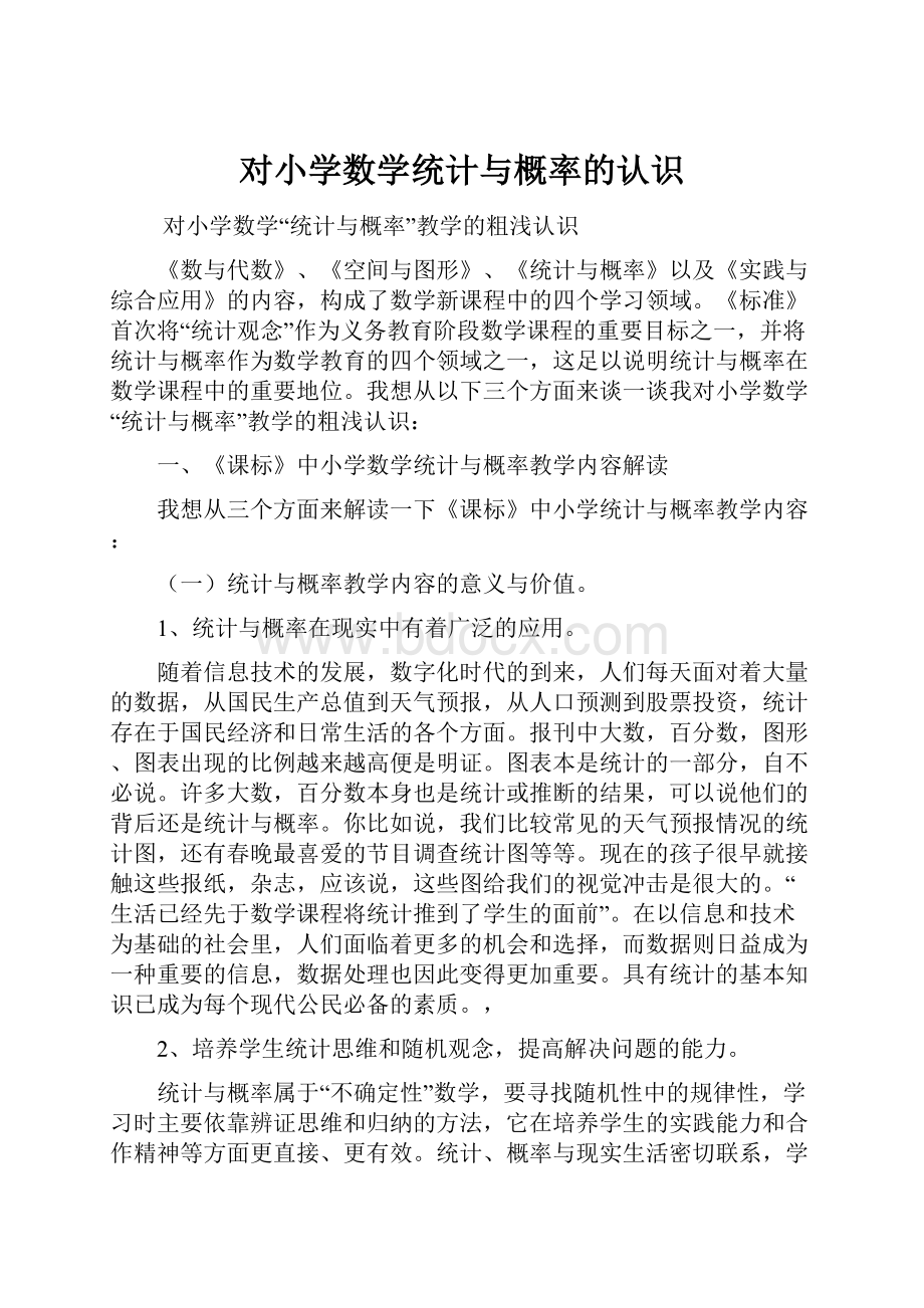 对小学数学统计与概率的认识.docx