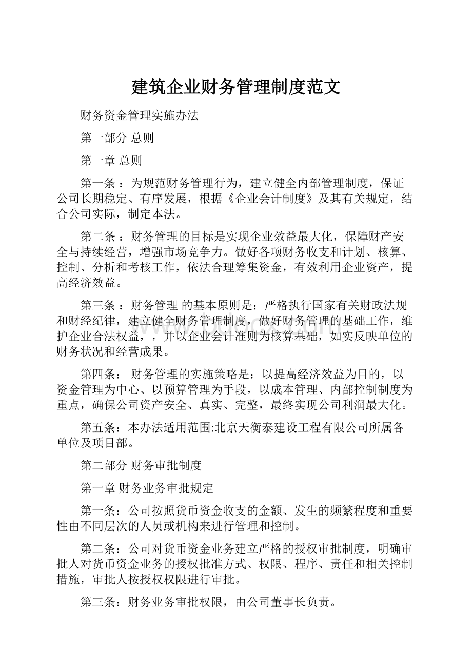 建筑企业财务管理制度范文.docx