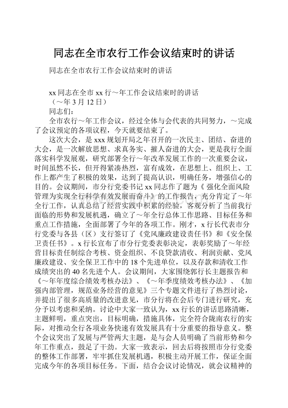 同志在全市农行工作会议结束时的讲话.docx_第1页