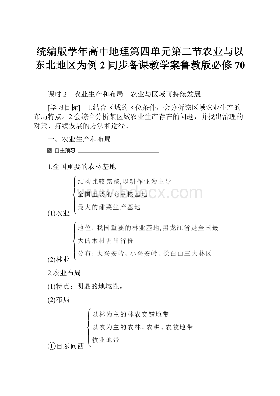 统编版学年高中地理第四单元第二节农业与以东北地区为例2同步备课教学案鲁教版必修70.docx_第1页