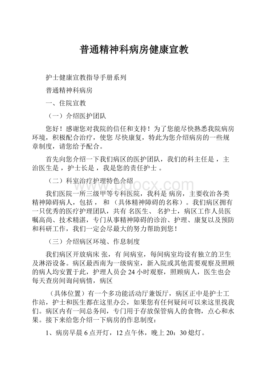 普通精神科病房健康宣教.docx_第1页