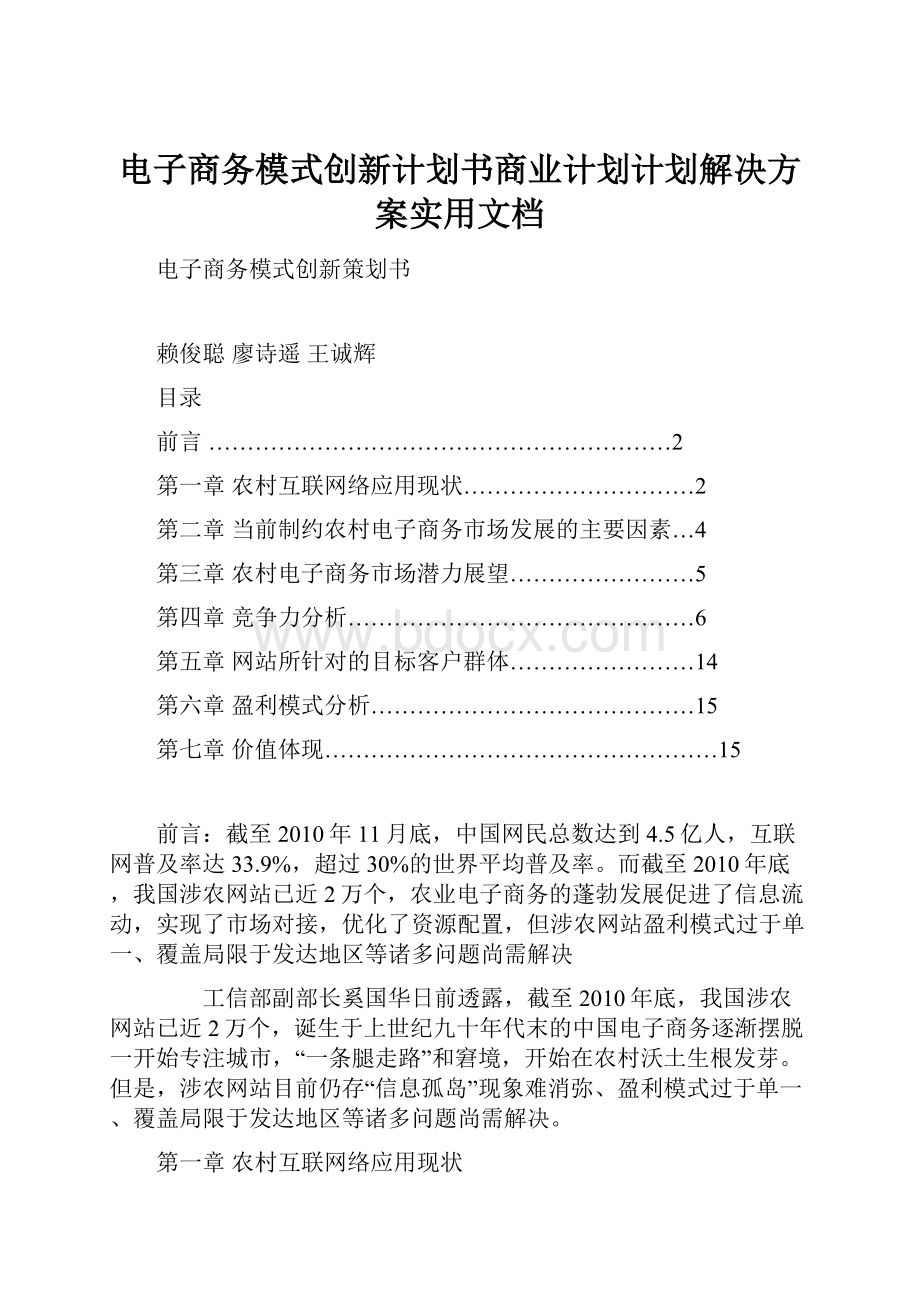 电子商务模式创新计划书商业计划计划解决方案实用文档.docx