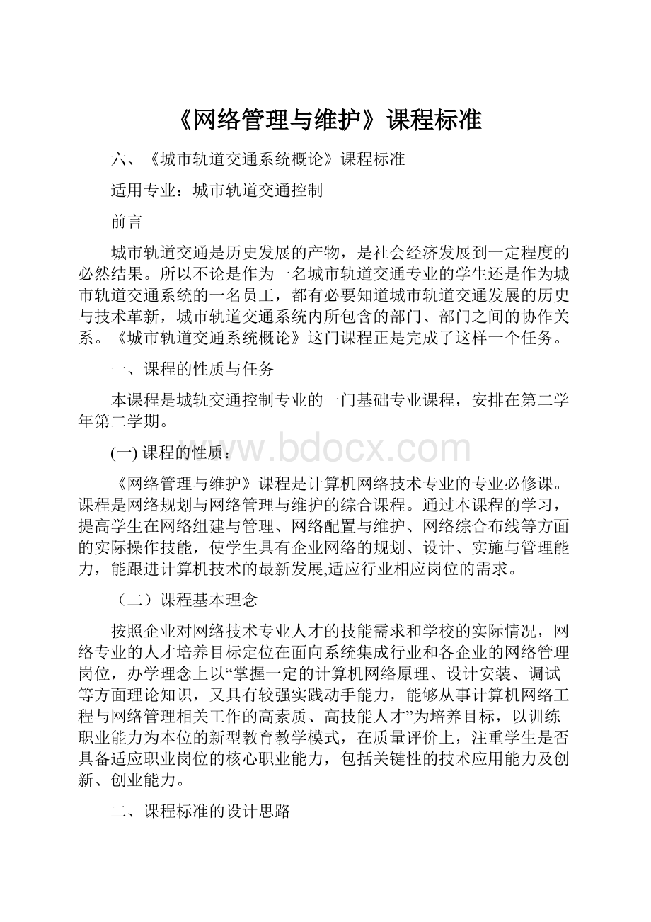 《网络管理与维护》课程标准.docx_第1页