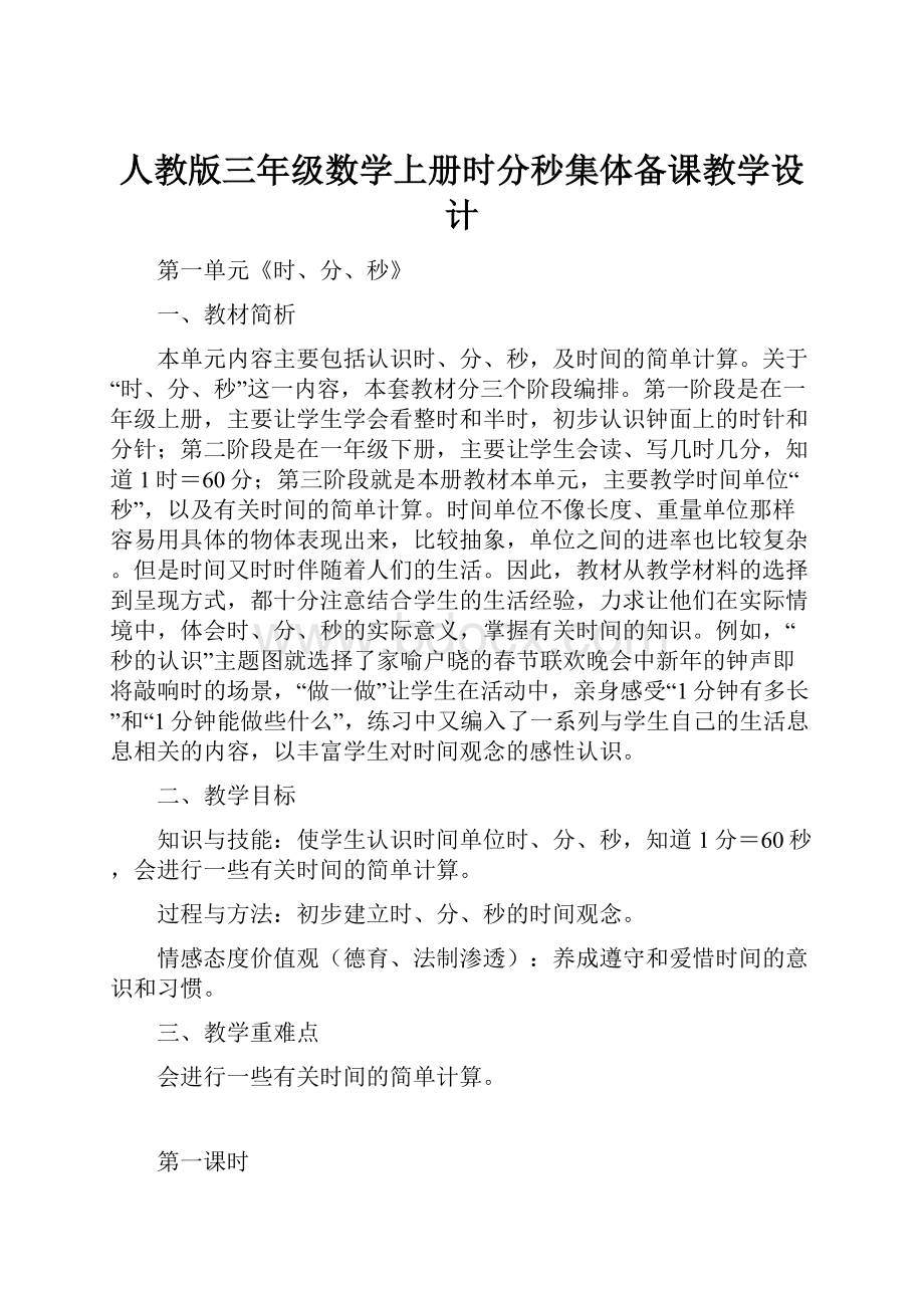 人教版三年级数学上册时分秒集体备课教学设计.docx