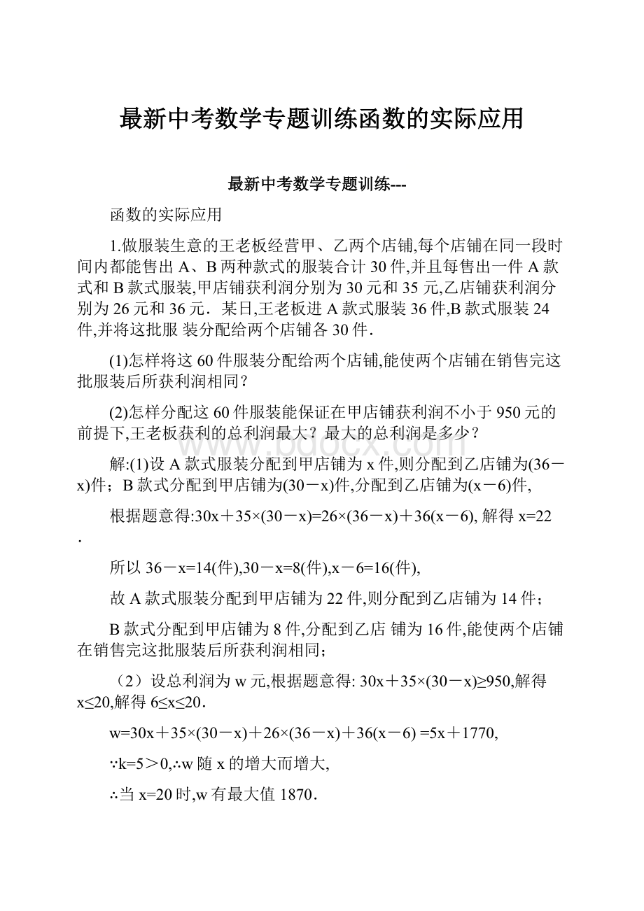 最新中考数学专题训练函数的实际应用.docx