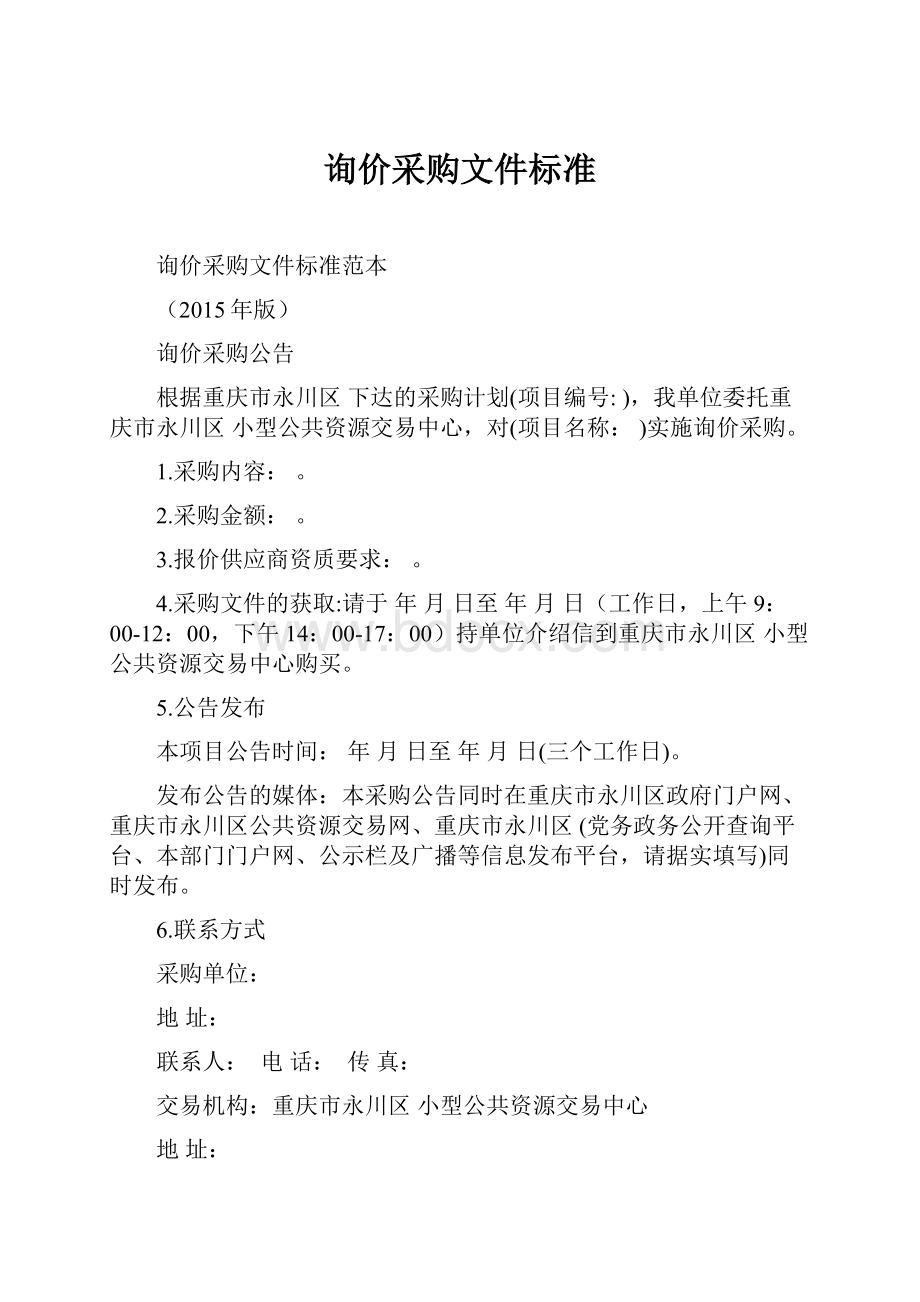 询价采购文件标准.docx_第1页