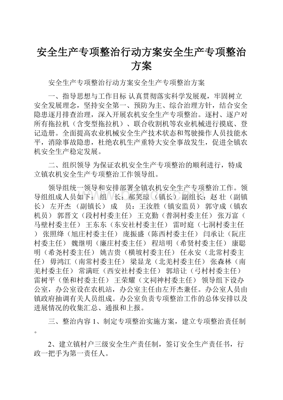 安全生产专项整治行动方案安全生产专项整治方案.docx_第1页