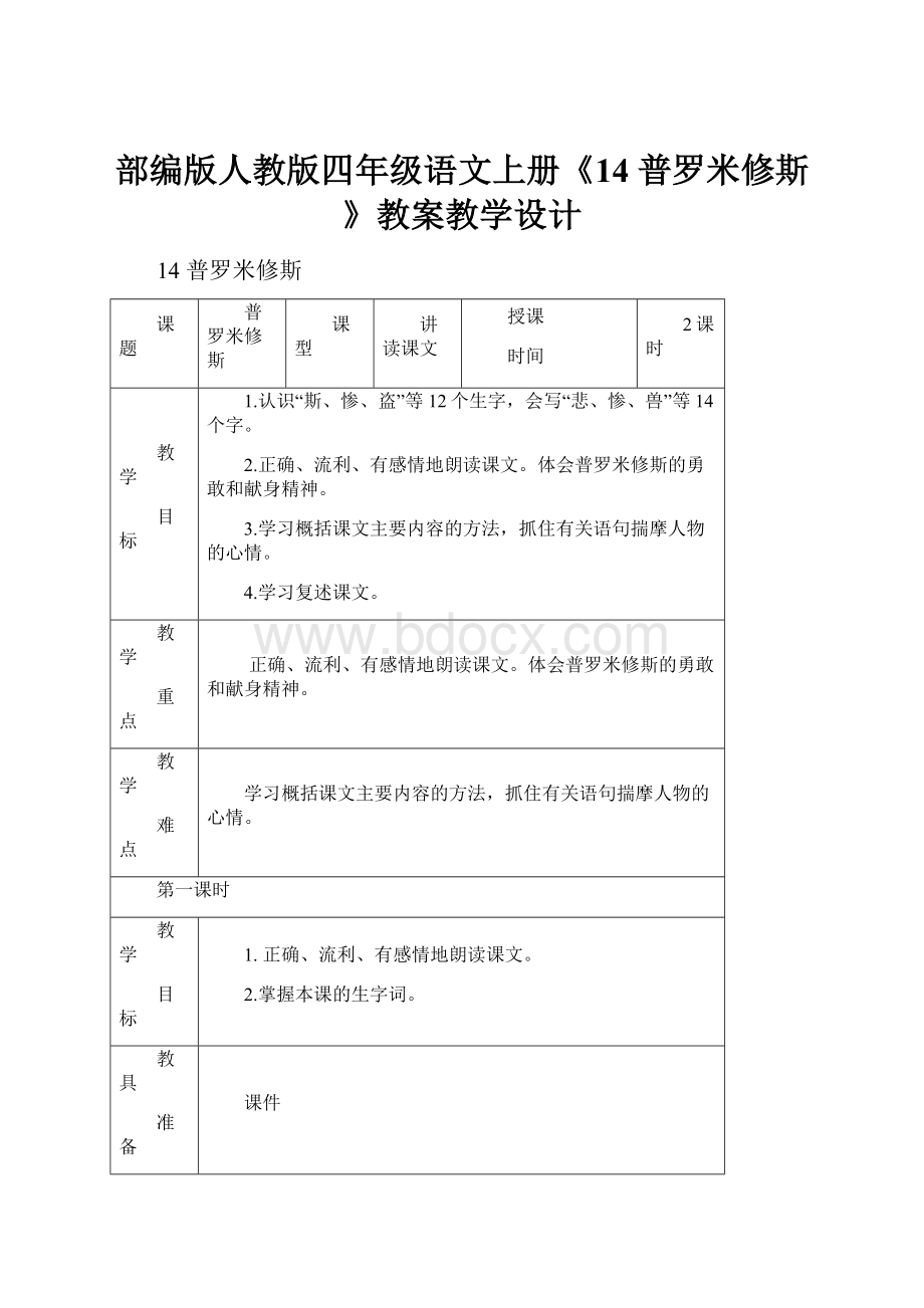 部编版人教版四年级语文上册《14 普罗米修斯》教案教学设计.docx