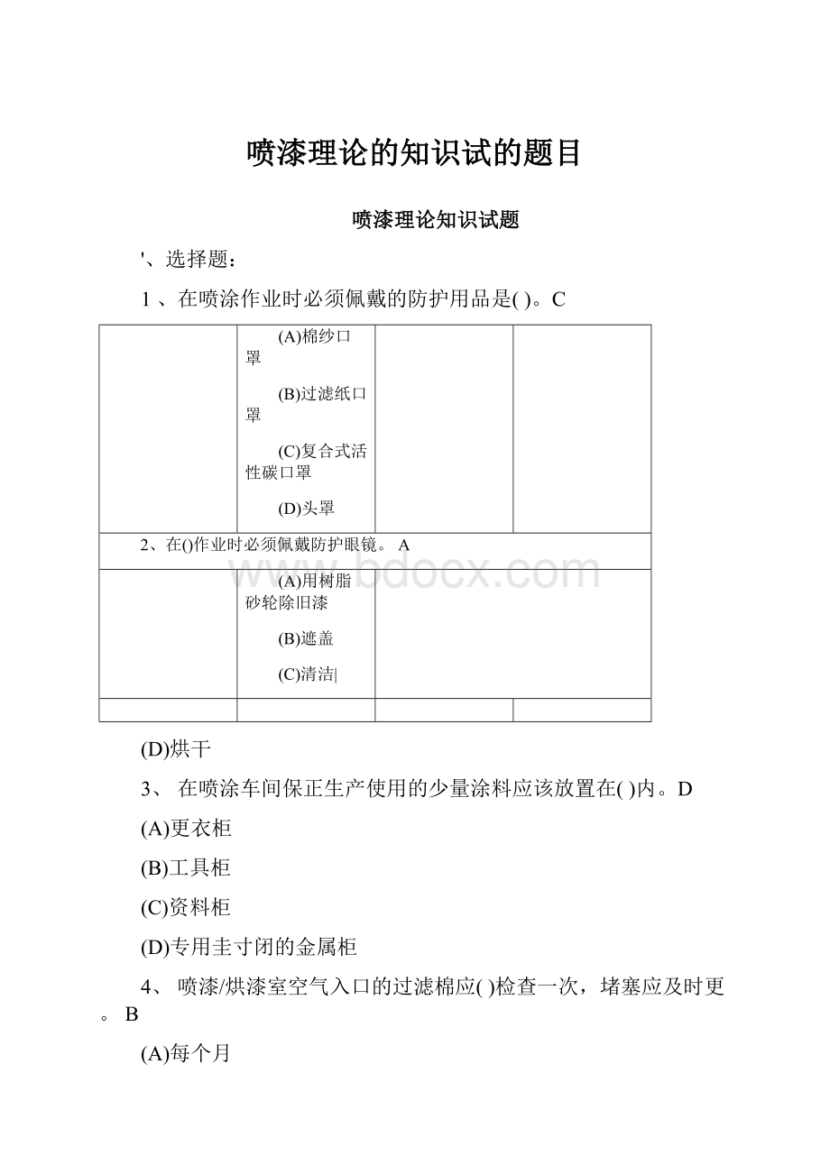 喷漆理论的知识试的题目.docx