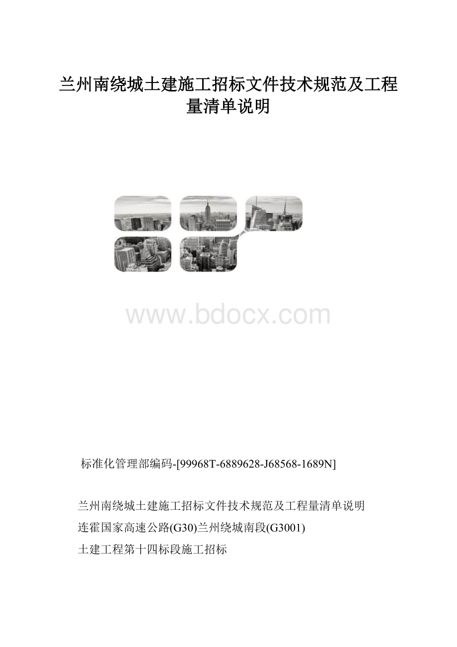 兰州南绕城土建施工招标文件技术规范及工程量清单说明.docx_第1页