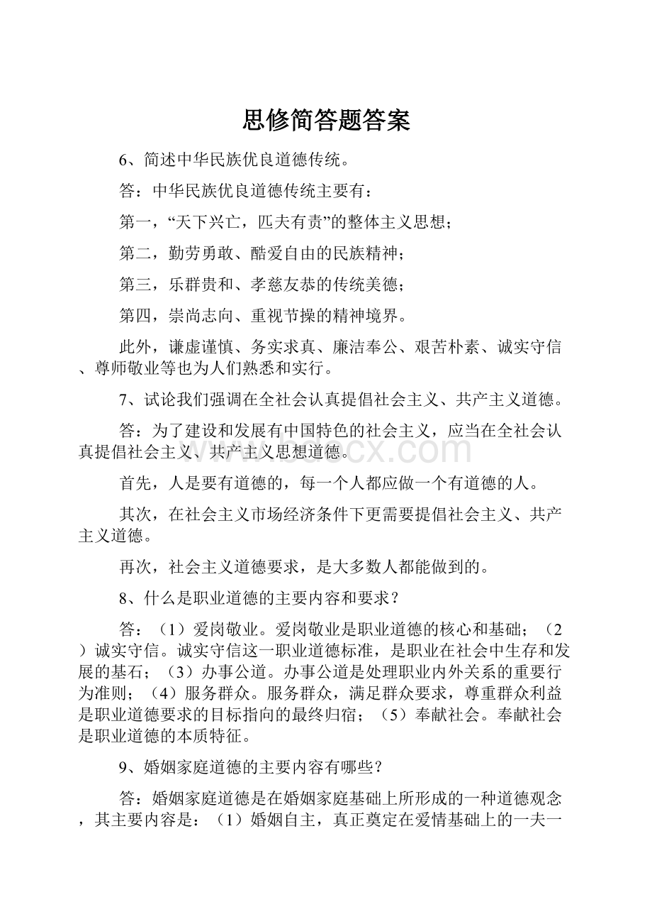 思修简答题答案.docx