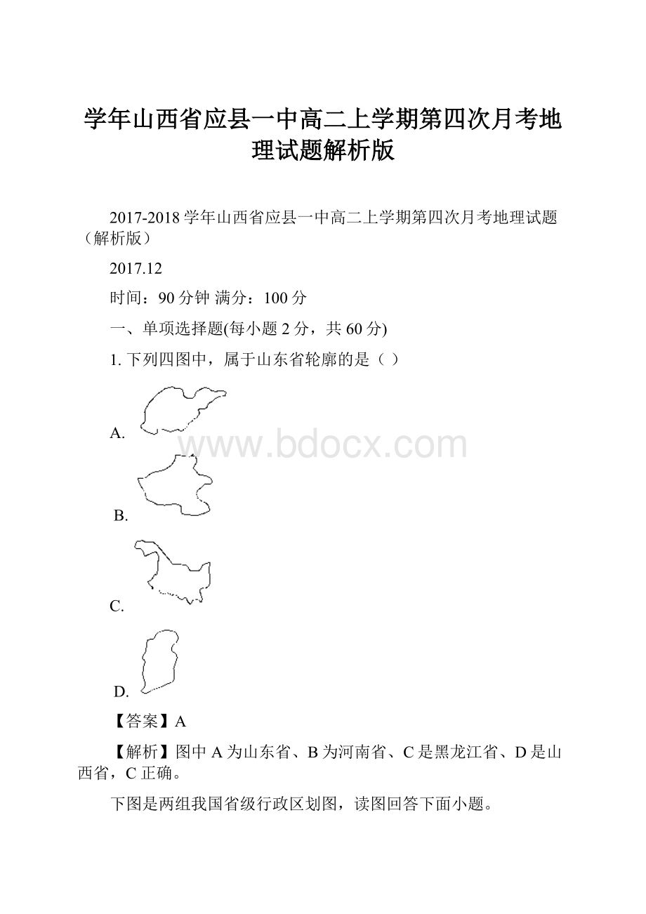 学年山西省应县一中高二上学期第四次月考地理试题解析版.docx